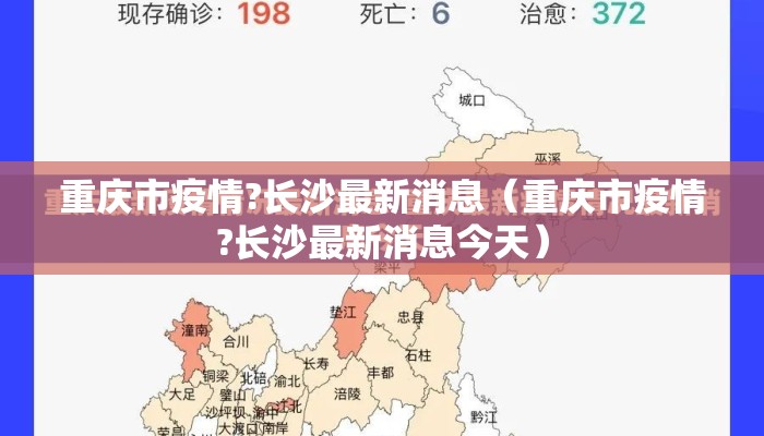 重庆市疫情?长沙最新消息（重庆市疫情?长沙最新消息今天）