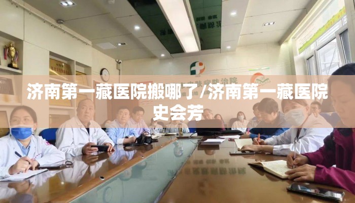 济南第一藏医院搬哪了/济南第一藏医院史会芳