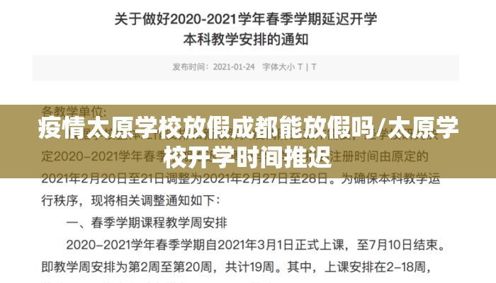 疫情太原学校放假成都能放假吗/太原学校开学时间推迟