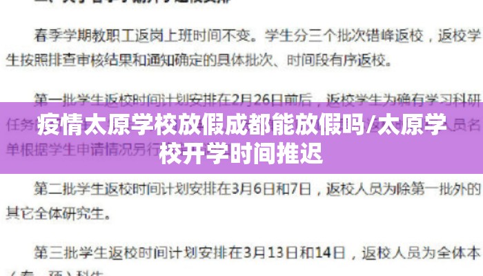 疫情太原学校放假成都能放假吗/太原学校开学时间推迟