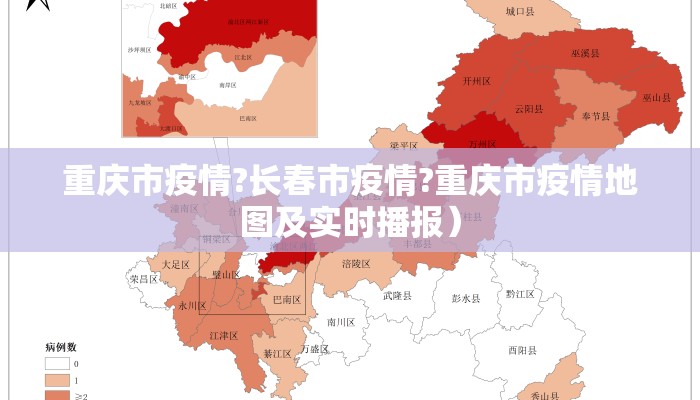 重庆市疫情?长春市疫情?重庆市疫情地图及实时播报）