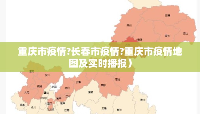 重庆市疫情?长春市疫情?重庆市疫情地图及实时播报）
