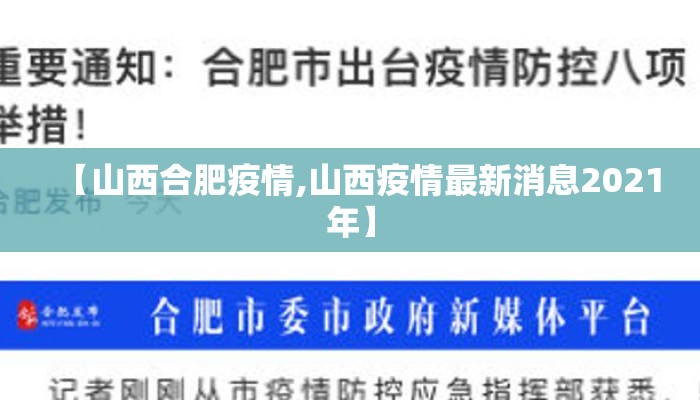 【山西合肥疫情,山西疫情最新消息2021年】