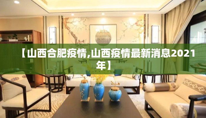 【山西合肥疫情,山西疫情最新消息2021年】