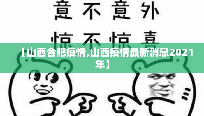 【山西合肥疫情,山西疫情最新消息2021年】