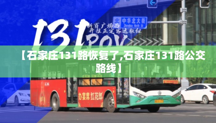 【石家庄131路恢复了,石家庄131路公交路线】