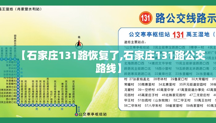 【石家庄131路恢复了,石家庄131路公交路线】