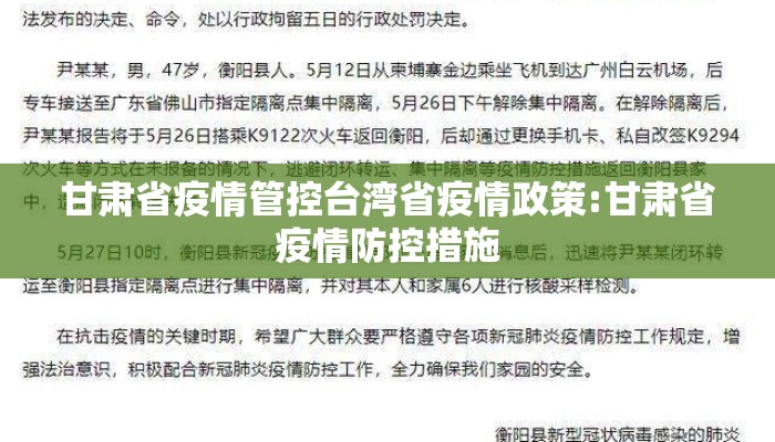 甘肃省疫情管控台湾省疫情政策:甘肃省疫情防控措施