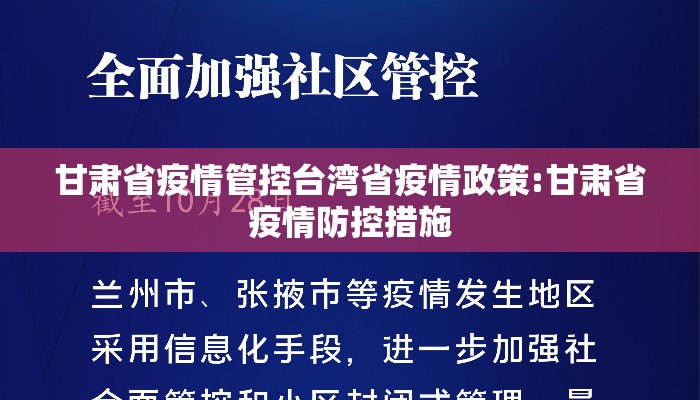 甘肃省疫情管控台湾省疫情政策:甘肃省疫情防控措施