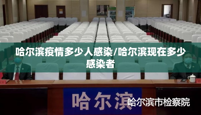 哈尔滨疫情多少人感染/哈尔滨现在多少感染者