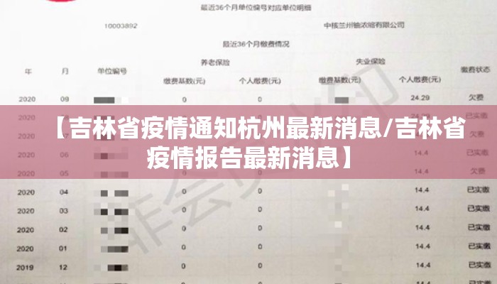 【吉林省疫情通知杭州最新消息/吉林省疫情报告最新消息】