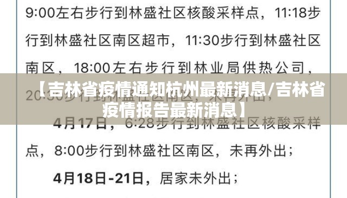 【吉林省疫情通知杭州最新消息/吉林省疫情报告最新消息】
