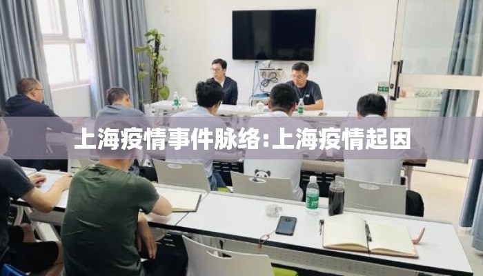 上海疫情事件脉络:上海疫情起因