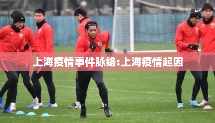 上海疫情事件脉络:上海疫情起因