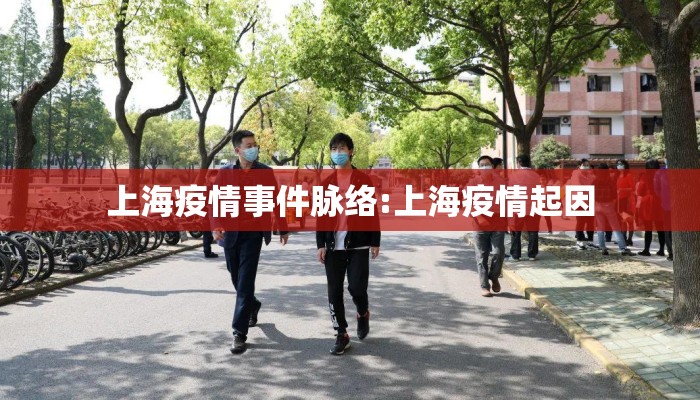 上海疫情事件脉络:上海疫情起因