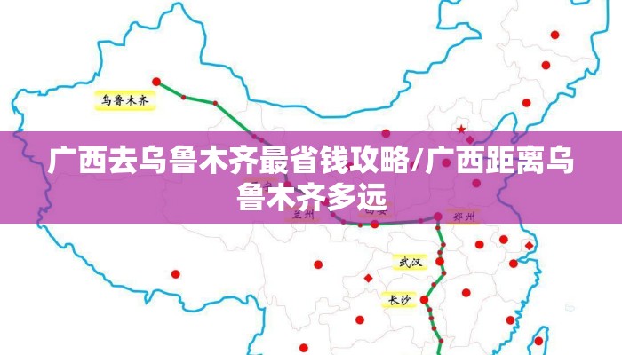 广西去乌鲁木齐最省钱攻略/广西距离乌鲁木齐多远