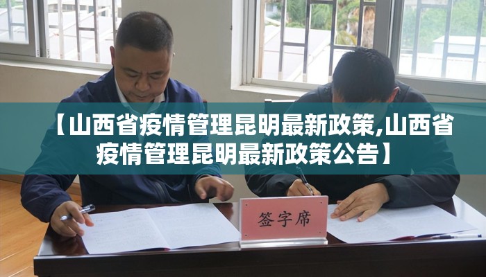 【山西省疫情管理昆明最新政策,山西省疫情管理昆明最新政策公告】