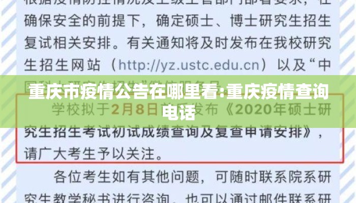 重庆市疫情公告在哪里看:重庆疫情查询电话
