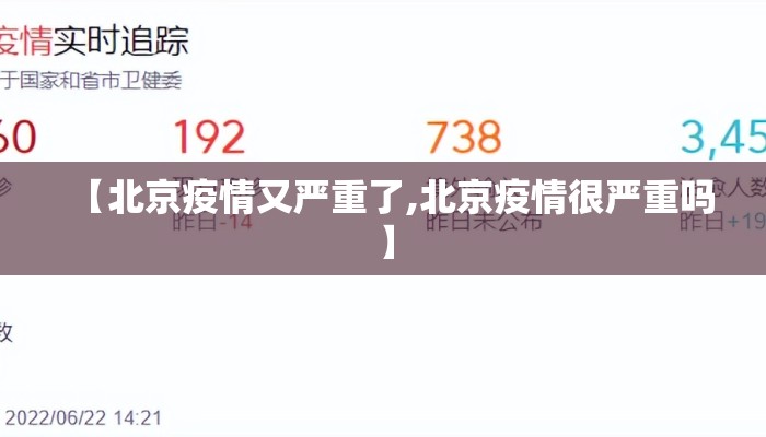 【北京疫情又严重了,北京疫情很严重吗】