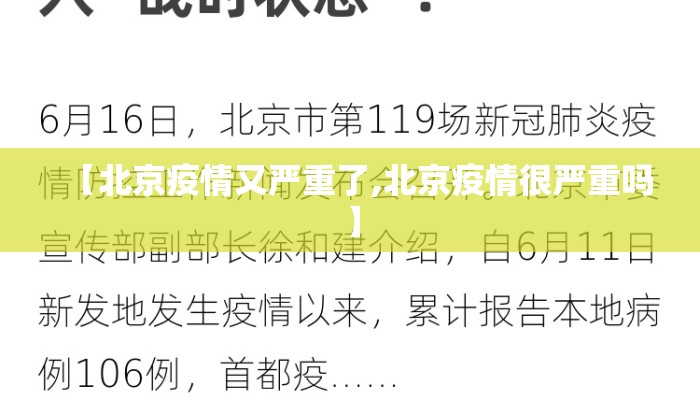 【北京疫情又严重了,北京疫情很严重吗】