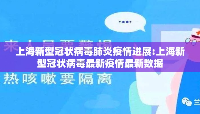 上海新型冠状病毒肺炎疫情进展:上海新型冠状病毒最新疫情最新数据