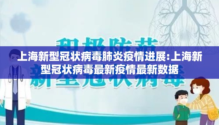 上海新型冠状病毒肺炎疫情进展:上海新型冠状病毒最新疫情最新数据