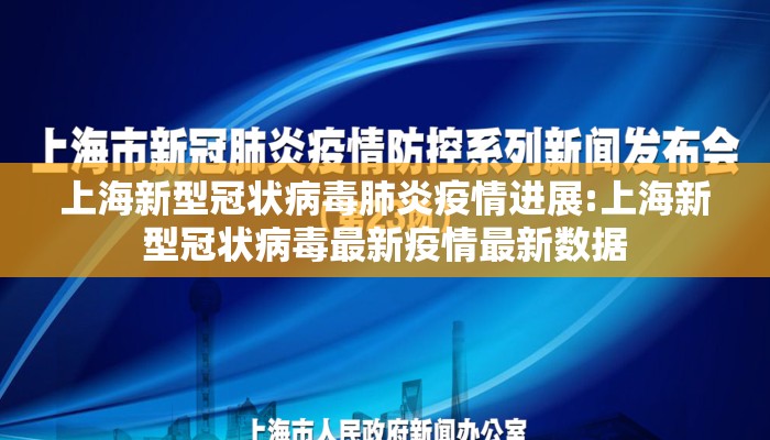 上海新型冠状病毒肺炎疫情进展:上海新型冠状病毒最新疫情最新数据