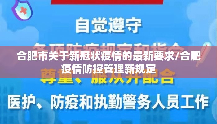 合肥市关于新冠状疫情的最新要求/合肥疫情防控管理新规定