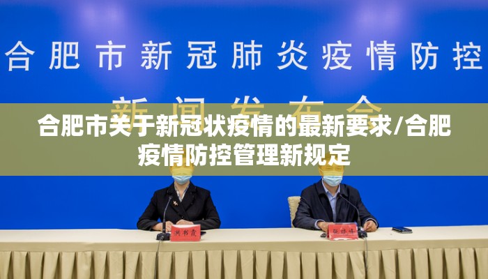 合肥市关于新冠状疫情的最新要求/合肥疫情防控管理新规定