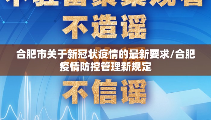 合肥市关于新冠状疫情的最新要求/合肥疫情防控管理新规定