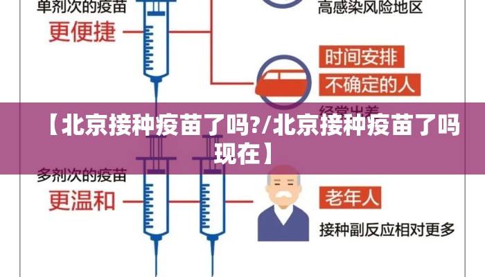 【北京接种疫苗了吗?/北京接种疫苗了吗现在】