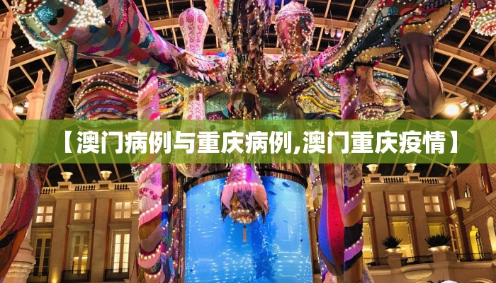 【澳门病例与重庆病例,澳门重庆疫情】