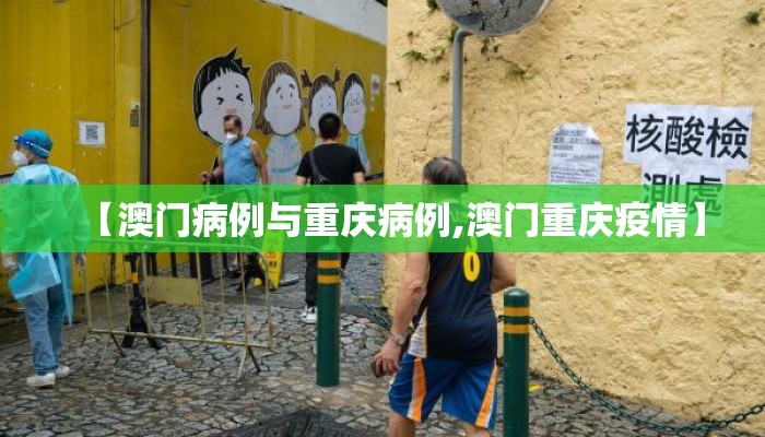 【澳门病例与重庆病例,澳门重庆疫情】