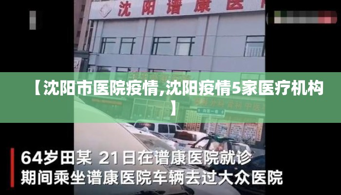 【沈阳市医院疫情,沈阳疫情5家医疗机构】
