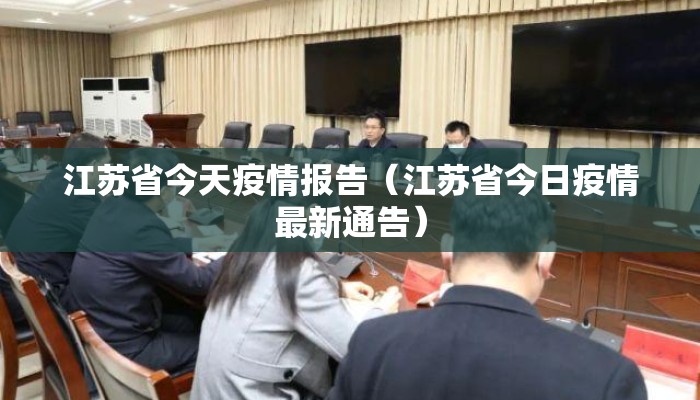 江苏省今天疫情报告（江苏省今日疫情最新通告）