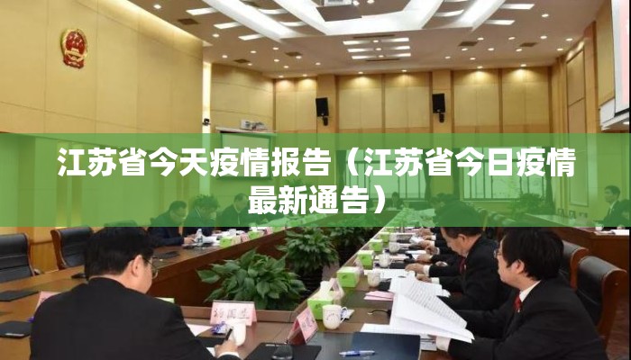 江苏省今天疫情报告（江苏省今日疫情最新通告）