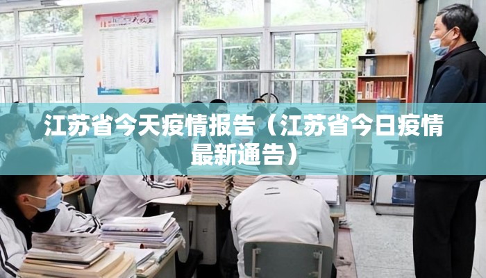 江苏省今天疫情报告（江苏省今日疫情最新通告）