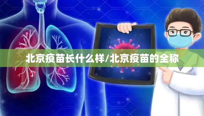 北京疫苗长什么样/北京疫苗的全称