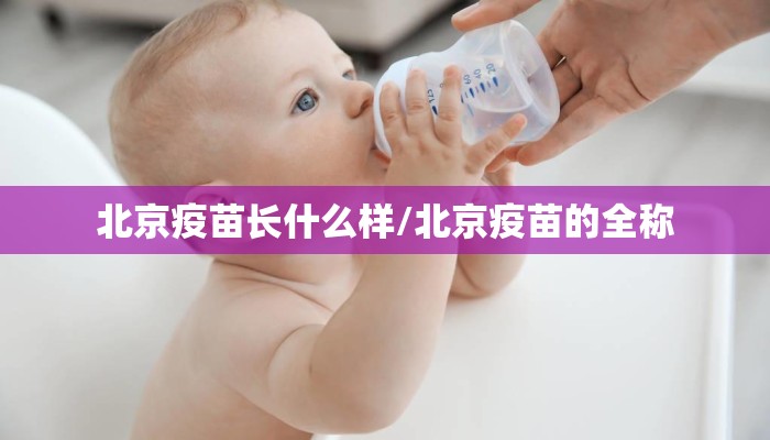 北京疫苗长什么样/北京疫苗的全称