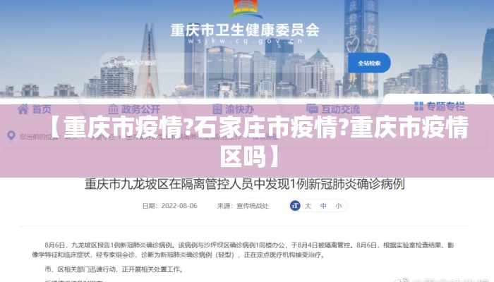 【重庆市疫情?石家庄市疫情?重庆市疫情区吗】