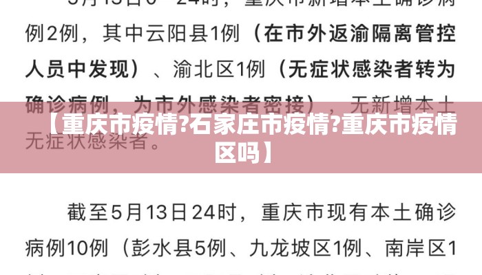 【重庆市疫情?石家庄市疫情?重庆市疫情区吗】