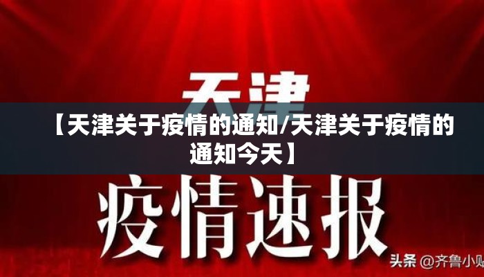 【天津关于疫情的通知/天津关于疫情的通知今天】
