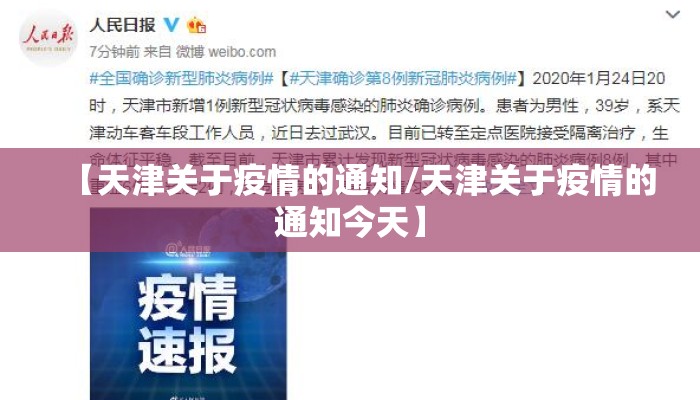 【天津关于疫情的通知/天津关于疫情的通知今天】