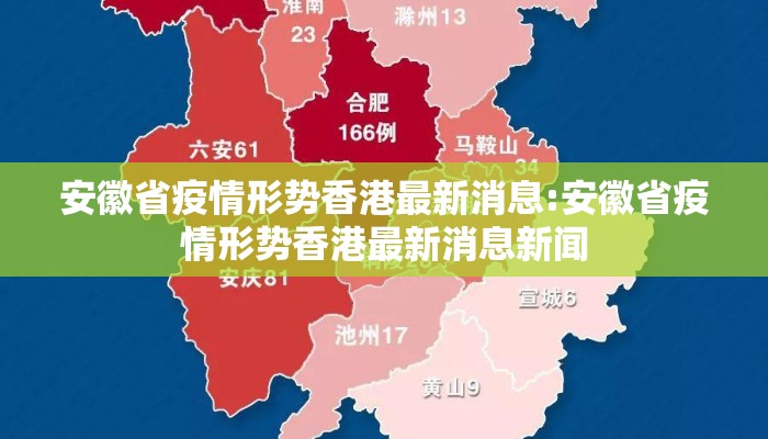 安徽省疫情形势香港最新消息:安徽省疫情形势香港最新消息新闻