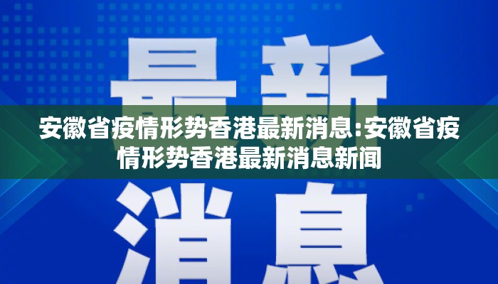 安徽省疫情形势香港最新消息:安徽省疫情形势香港最新消息新闻