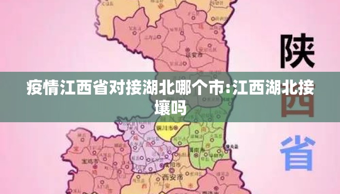疫情江西省对接湖北哪个市:江西湖北接壤吗