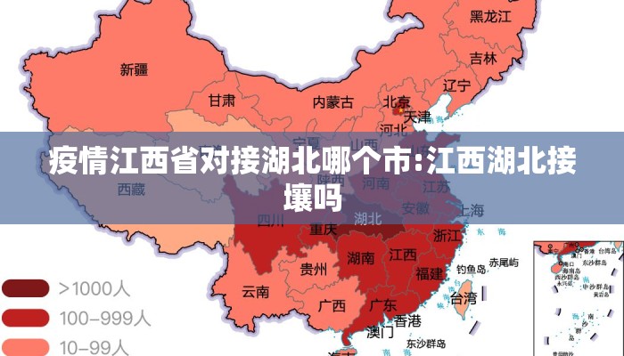 疫情江西省对接湖北哪个市:江西湖北接壤吗