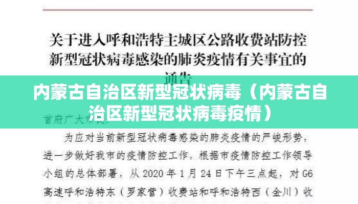 内蒙古自治区新型冠状病毒（内蒙古自治区新型冠状病毒疫情）