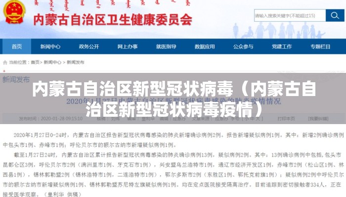 内蒙古自治区新型冠状病毒（内蒙古自治区新型冠状病毒疫情）