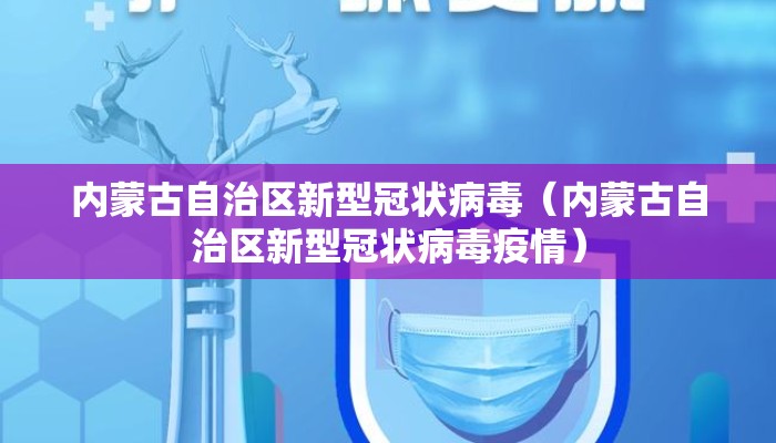 内蒙古自治区新型冠状病毒（内蒙古自治区新型冠状病毒疫情）
